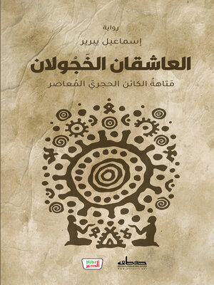 cover image of العاشقان الخجولان